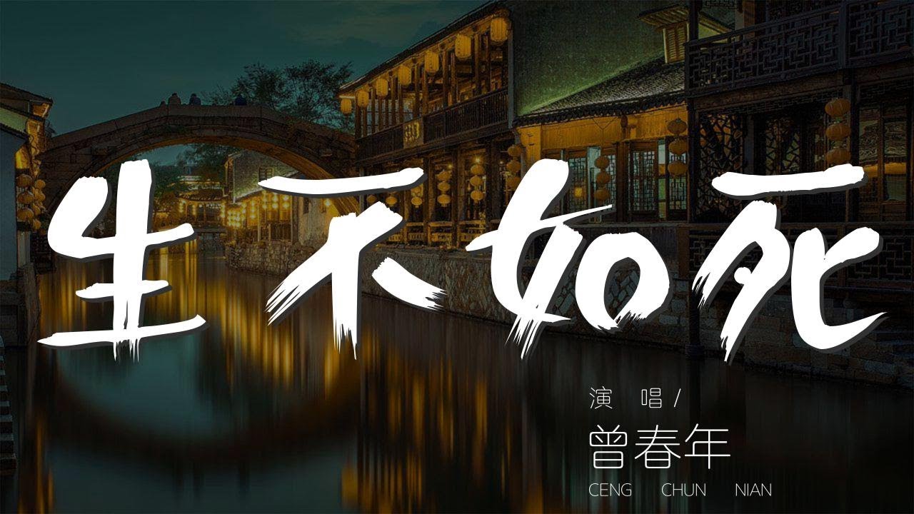 生不如死 - 曾春年『我捨不得你 可一切都過去』【動態歌詞Lyrics】