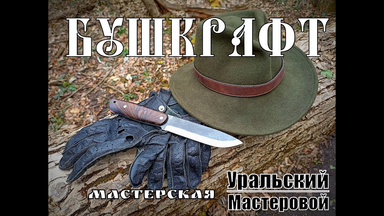 Бушкрафт - нож для туризма и бушкрафта от фирмы Уральский Мастеровой .Выживание .Тест №95