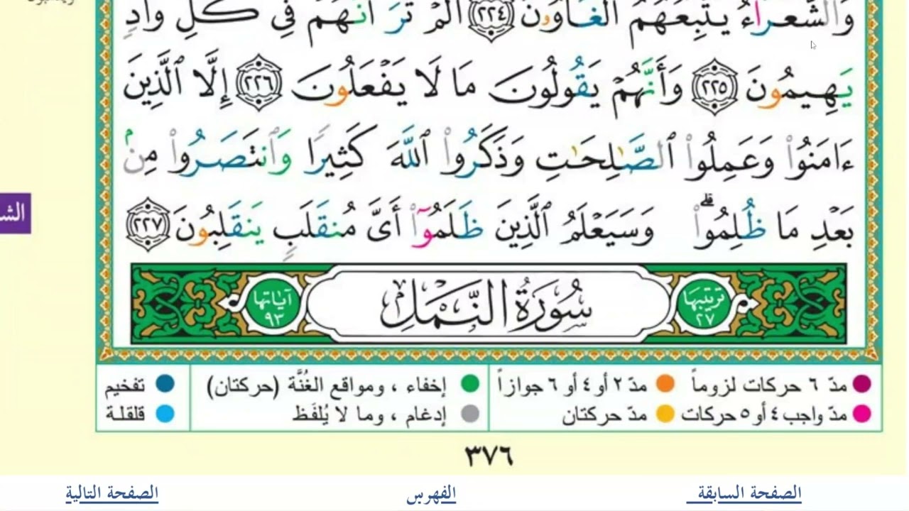 صفحة (376) سورة الشعراء من آية 207 إلى آية 227