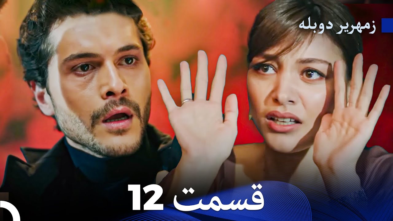 زمهریر قسمت 12 (Dooble Farsi)