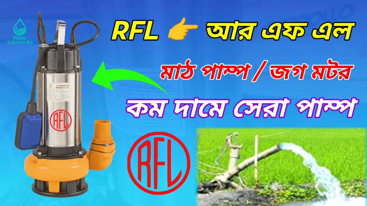 RFL 👉 আর এফ এল মাঠ পাম্প। কম দামে ভালো জগ মটর। RFL Water Pump Price In BD