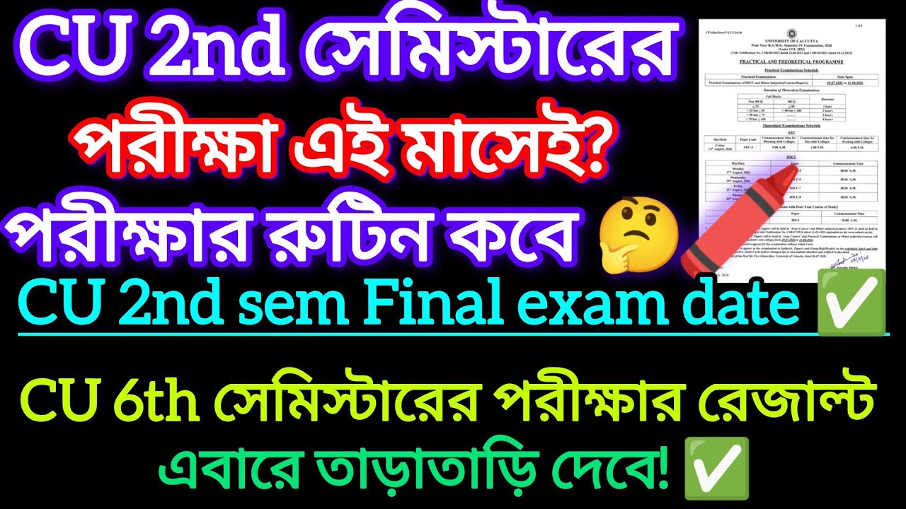 CU 2nd sem exam date 2026 || Cu 6th sem result date 2026 || Cu 6th sem result & cu 2nd sem exam 2026