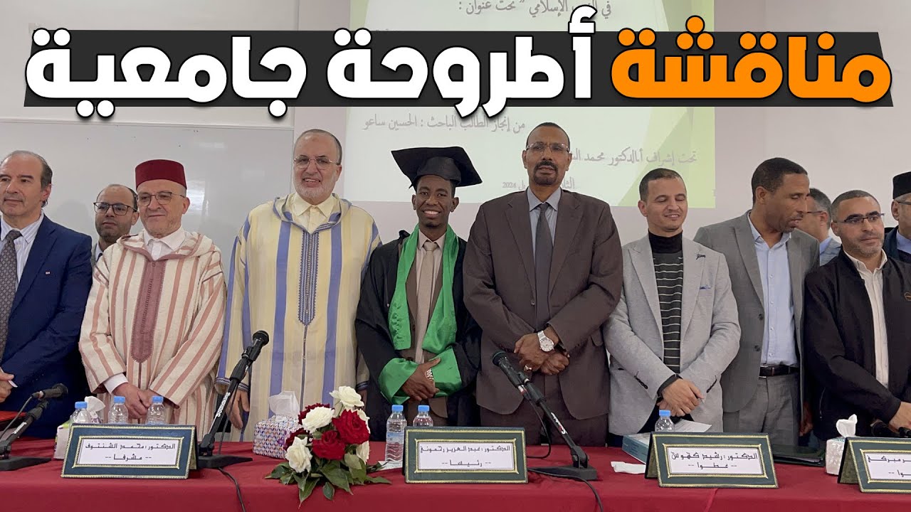 مناقشة أطروحة جامعية برحاب كلية أصول الدين بتطوان