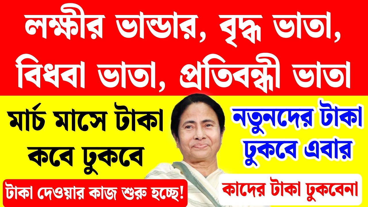 লক্ষীর ভান্ডার, বৃদ্ধ ভাতা, বিধবা ভাতা টাকা দেওয়া শুরু, নতুনরা টাকা পাবে | lakhir bhandar taka 