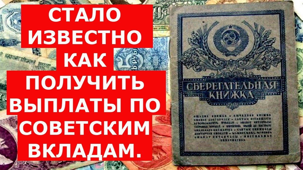 🔴 ДОЖДАЛИСЬ. Стало известно, как получить выплаты по советским вкладам.
