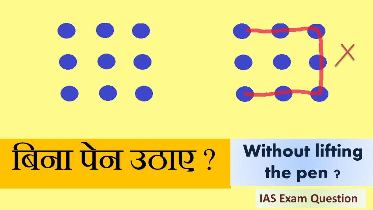 Connect 9 dots without lifting pen !! बिना पेन उठाये इन 9 बिंदुओं को जोड़िये