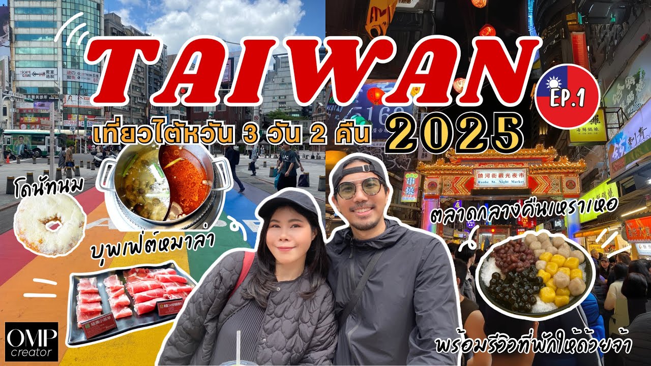 เที่ยวไต้หวัน 2025 ด้วยตัวเอง พิกัดของกิน ซีเหมินติง ตลาดกลางคืน เหราเหอ พร้อมรีวิวที่พัก EP.1
