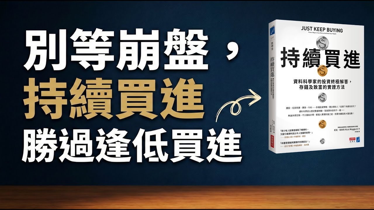 為何你要「持續買進」而非「逢低買進」？《持續買進》Ep.3