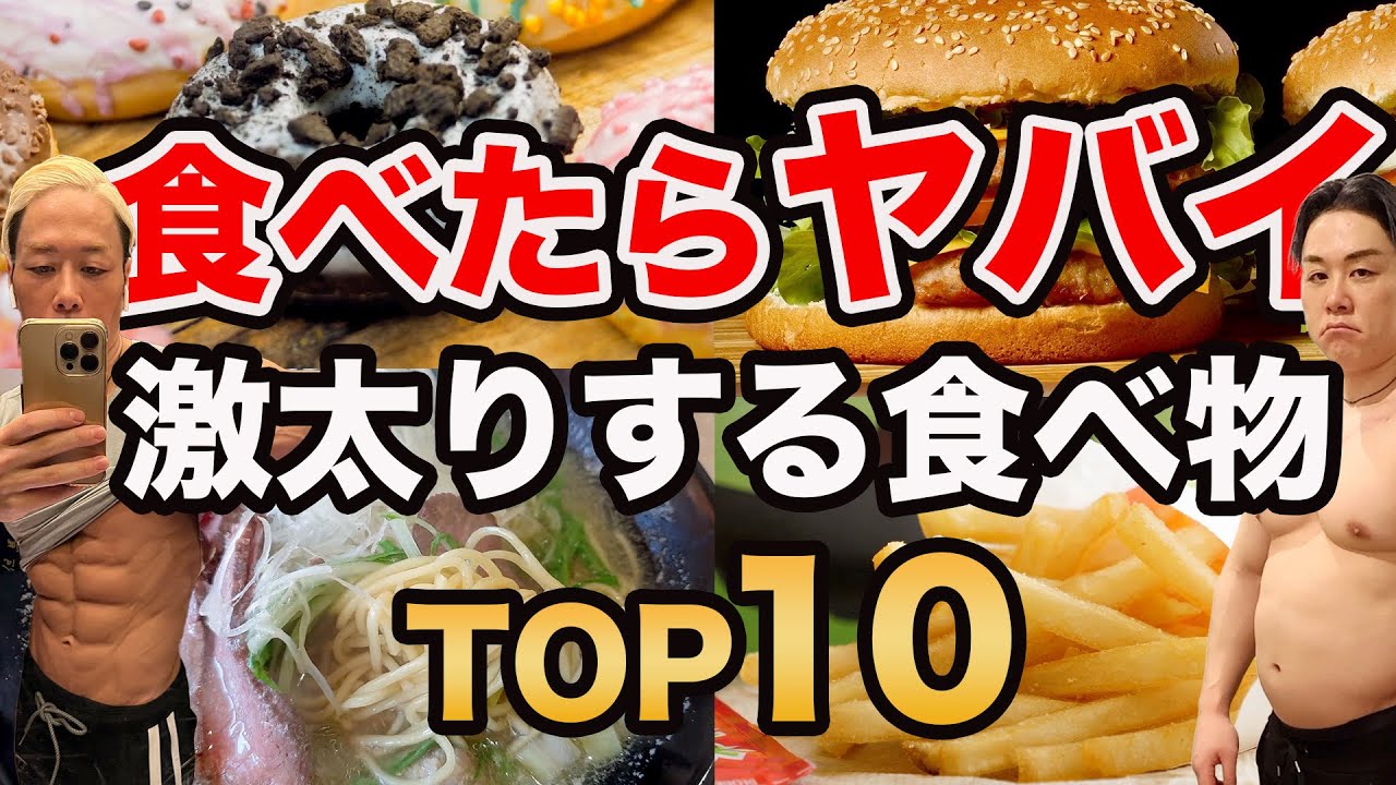 超太る食べもの第1位は衝撃の〇〇です