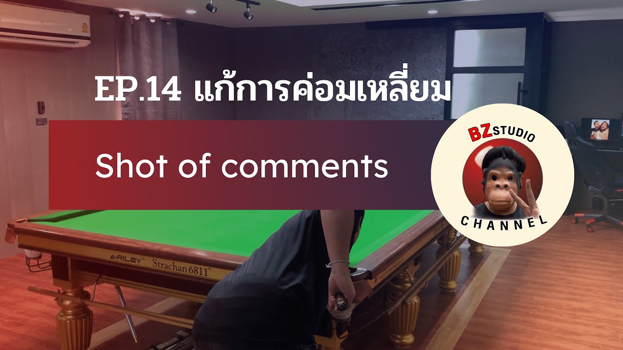 รายการ Shot of comments EP.14 แก้การค่อมแนวแทง