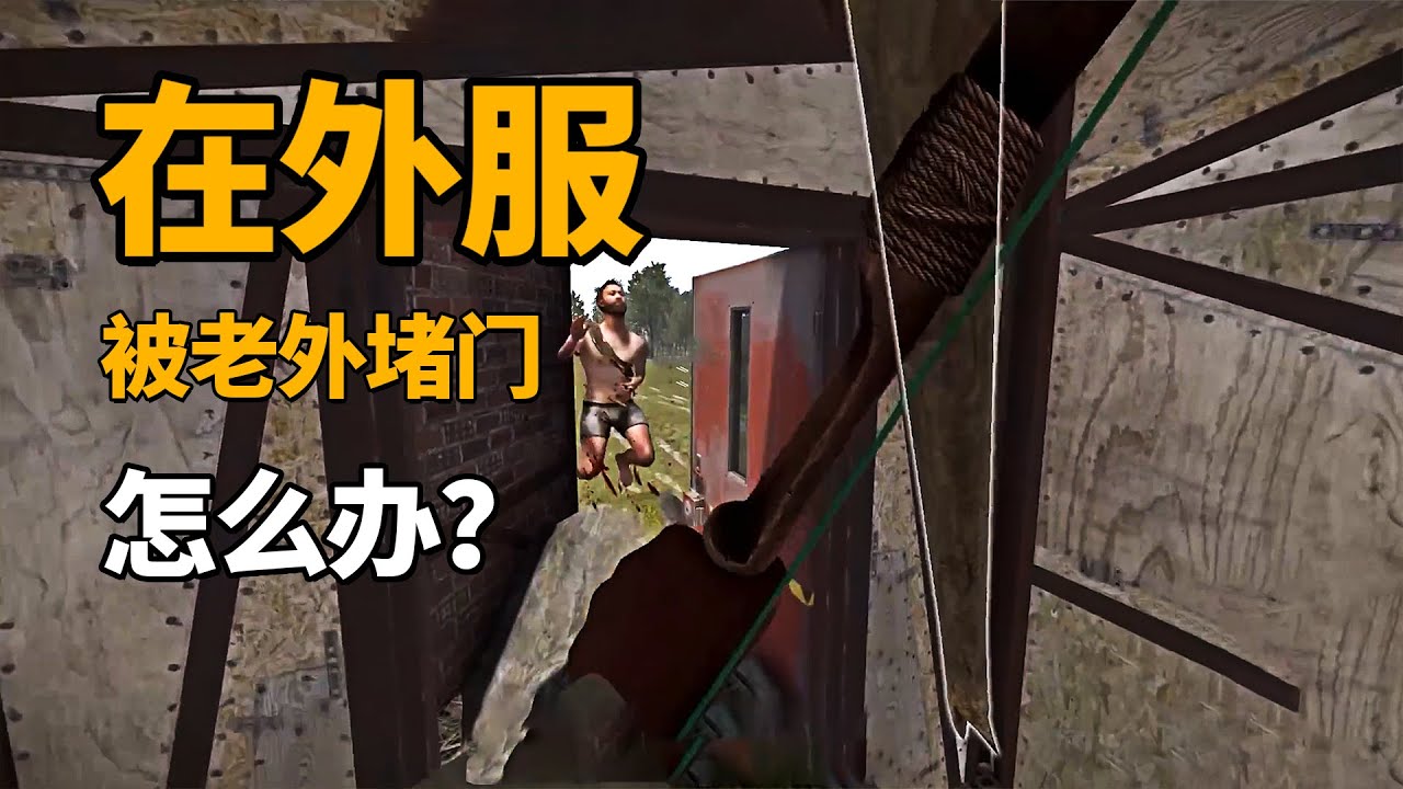 在外服，被老外堵门口了，你会怎么办？