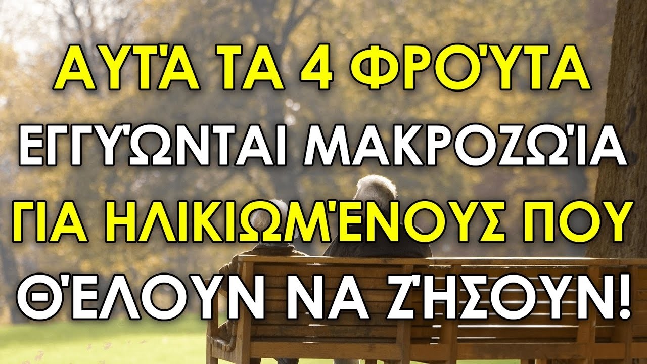 Τα 4 Φρούτα Που Πρέπει Να Φάνε Για Ηλικιωμένους Που Θέλουν Να Ζήσουν Μεγάλη Ζωή!