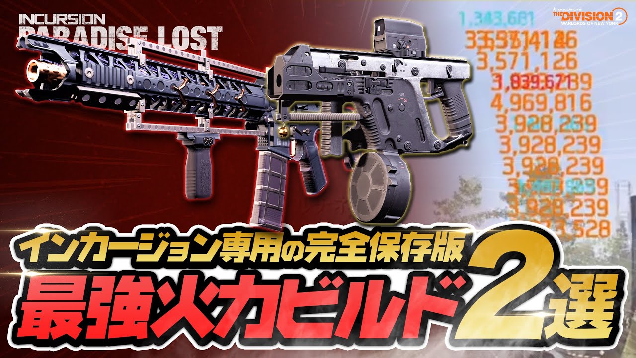 【DIVISION2】超高火力ストライカー200ビルド保存版｜インカージョン｜ウロボロス｜セント・エルモズエンジン【ディビジョン2】