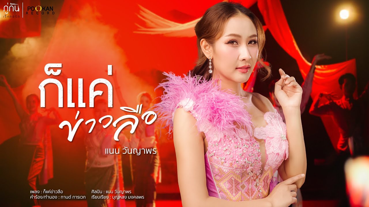 ก็แค่ข่าวลือ - แนน วันญาพร [ OFFICIAL MV ]