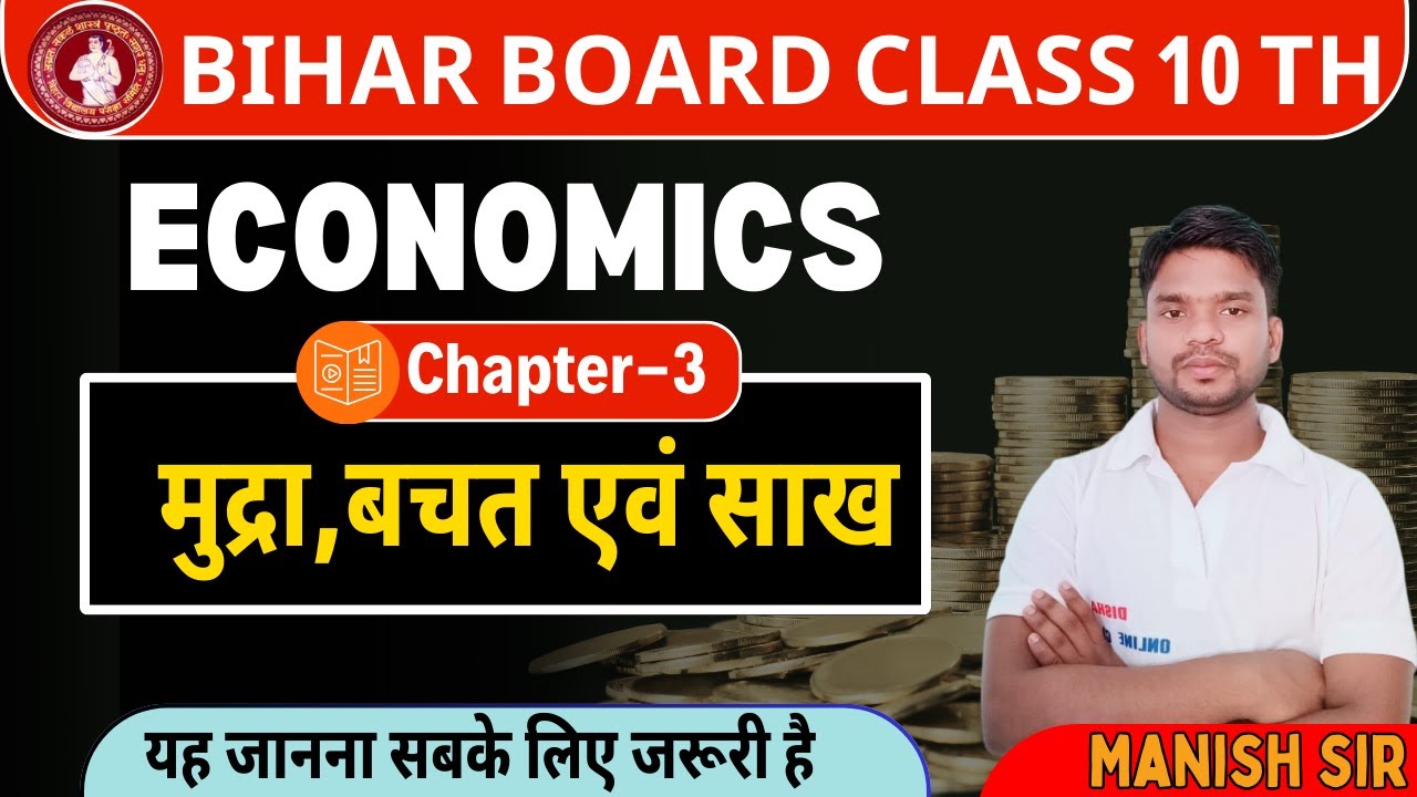 मुद्रा बचत और साख ||10th Economics currency savings and credit || 10th Economics chapter-3 ||