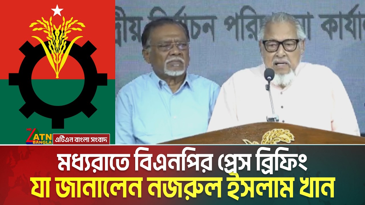 মধ্যরাতে বিএনপির প্রেস ব্রিফিং, যা জানালেন নজরুল ইসলাম খান | BNP Press Briefing | Nazrul Islam Khan
