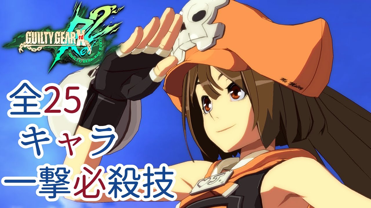 【GGXrd REV2】一撃必殺技 全25キャラ〖PC版〗