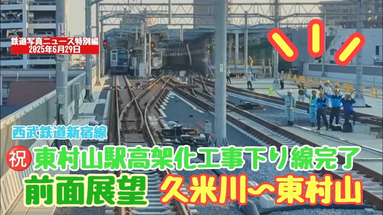 【速報】西武鉄道新宿線　東村山駅高架化工事　下り線完了！久米川〜東村山まで行ってみました(25.06.29)