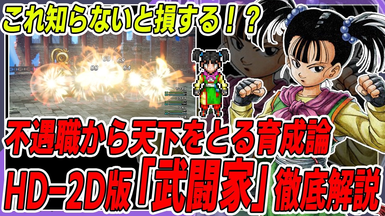 【ドラクエ3HD-2D】ガチで難しい職業「武闘家」を最大限活かす正しい育成方法とは。