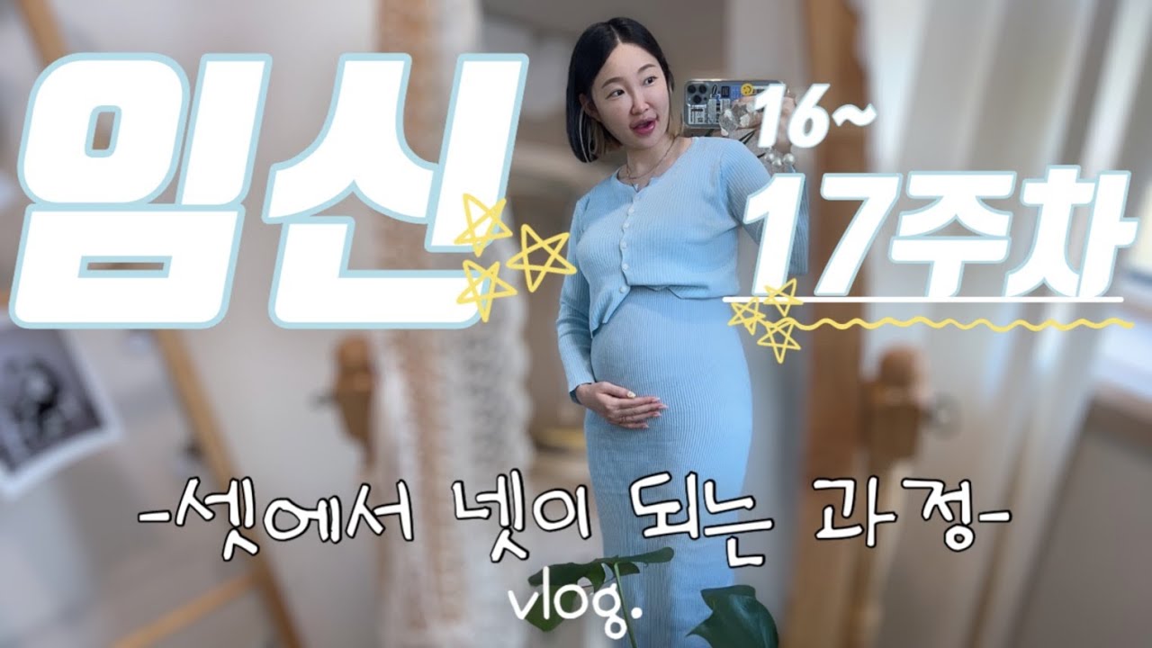 VLOG | 임신 16~17주차 일상 브이로그 | 겟레디윗미 (약간의 수다를 곁들인) | 쇼핑템소개 | 17주 초음파 | 양산 영화공장 | 고사리님 선물 (ft.미우미우)