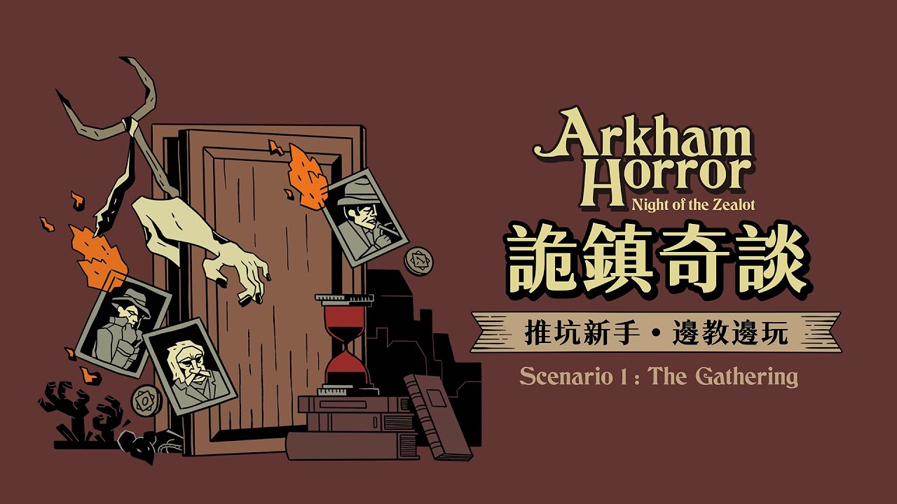 詭鎮奇談Arkham Horror - 邊教邊玩新手推坑團01 - 聚集於此