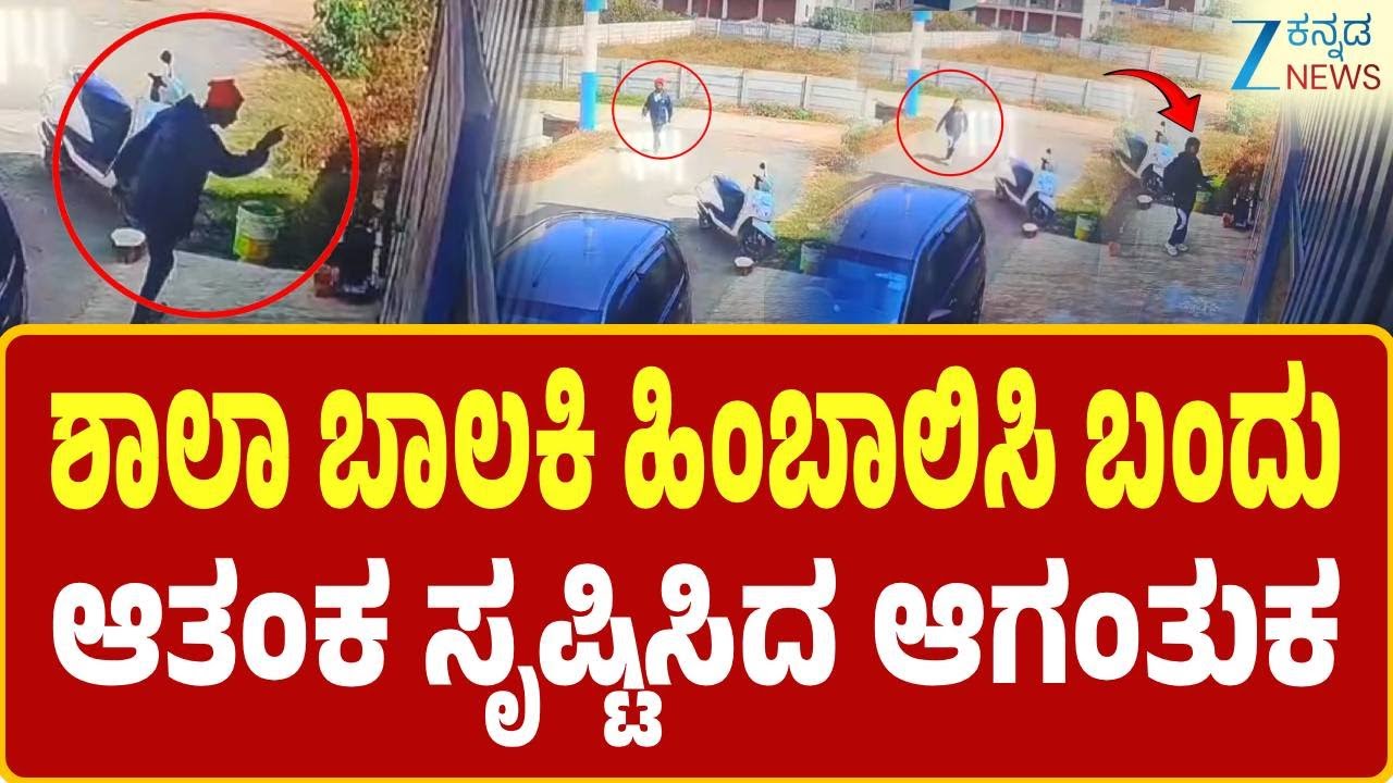 Hassan | Girl follow |  Child thief | ಪೋಲಿ ಆಗಂತುಕನಿಗಾಗಿ ಪೊಲೀಸರ ಹುಡುಕಾಟ | Zee Kannada News