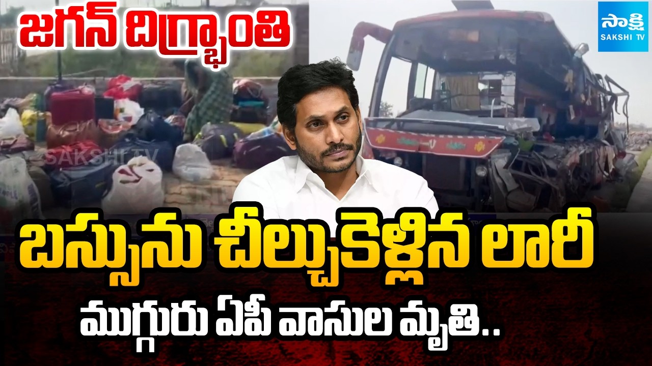 బీహార్ లో ఘోర ప్రమాదం.. | Tourist Bus Horrific Accident in Bihar | YS Jagan Pays Condolence