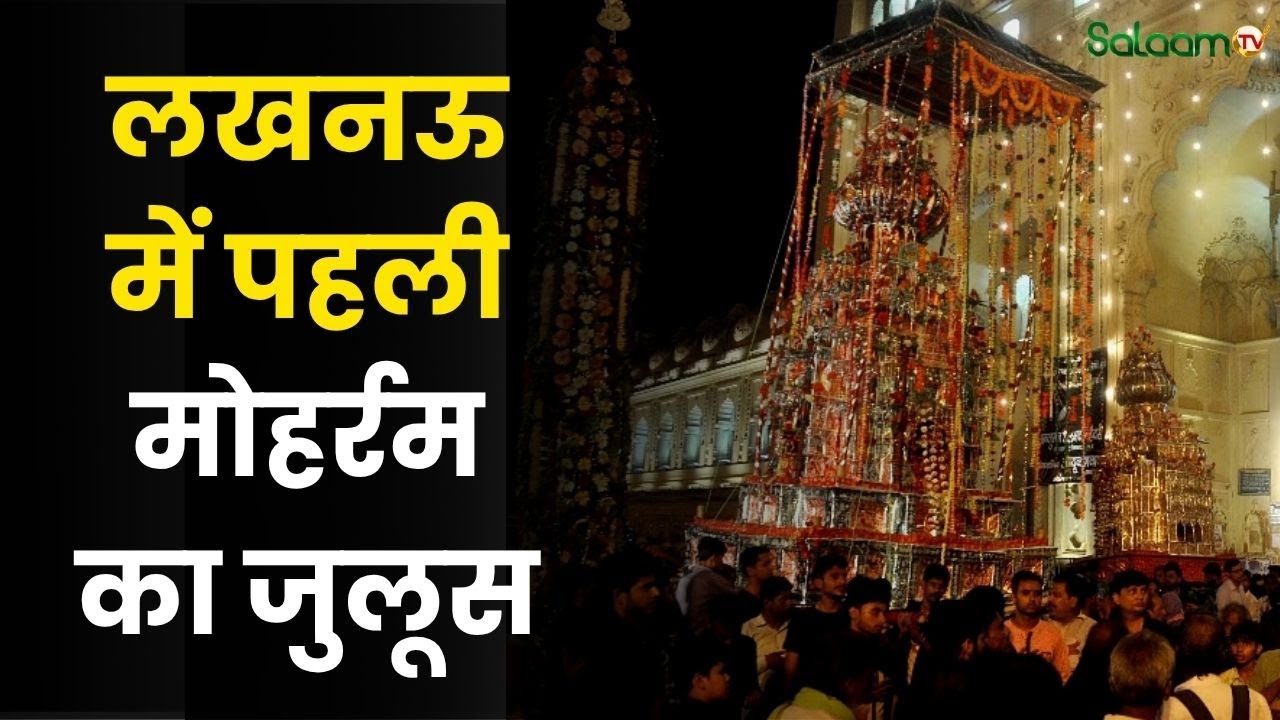 Muharram 2025 : लखनऊ में पहली मोहर्रम का जुलूस | Karbala | Imam Husain