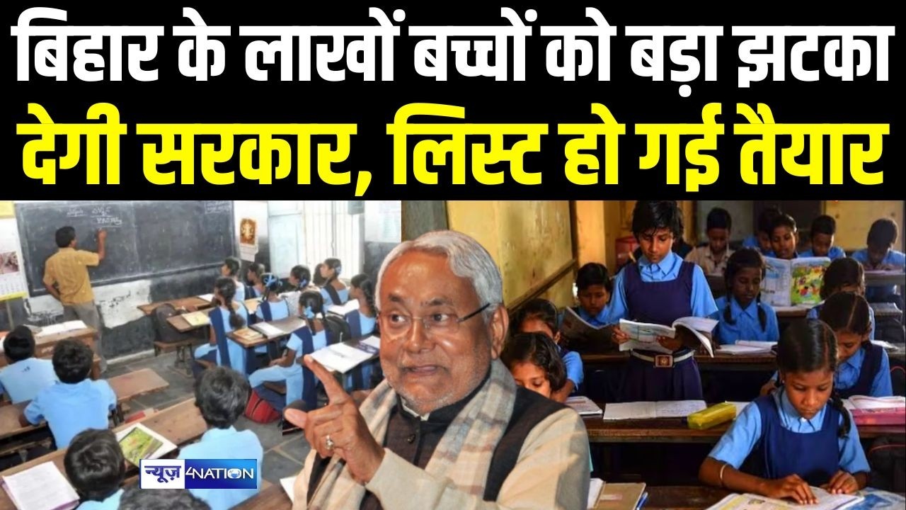 Bihar के लाखों बच्चों को बड़ा झटका देगी सरकार, लिस्ट हो गई तैयार | Bihar news | News4nation