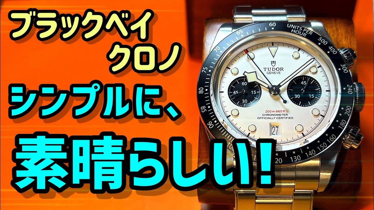 ✅㊗️ﾌﾞﾗｯｸﾍﾞｲｸﾛﾉ🎉誘惑され過ぎてレビューにならない‼️チューダー Tudor Black Bay Chrono ref.79360n ホワイト “89”
