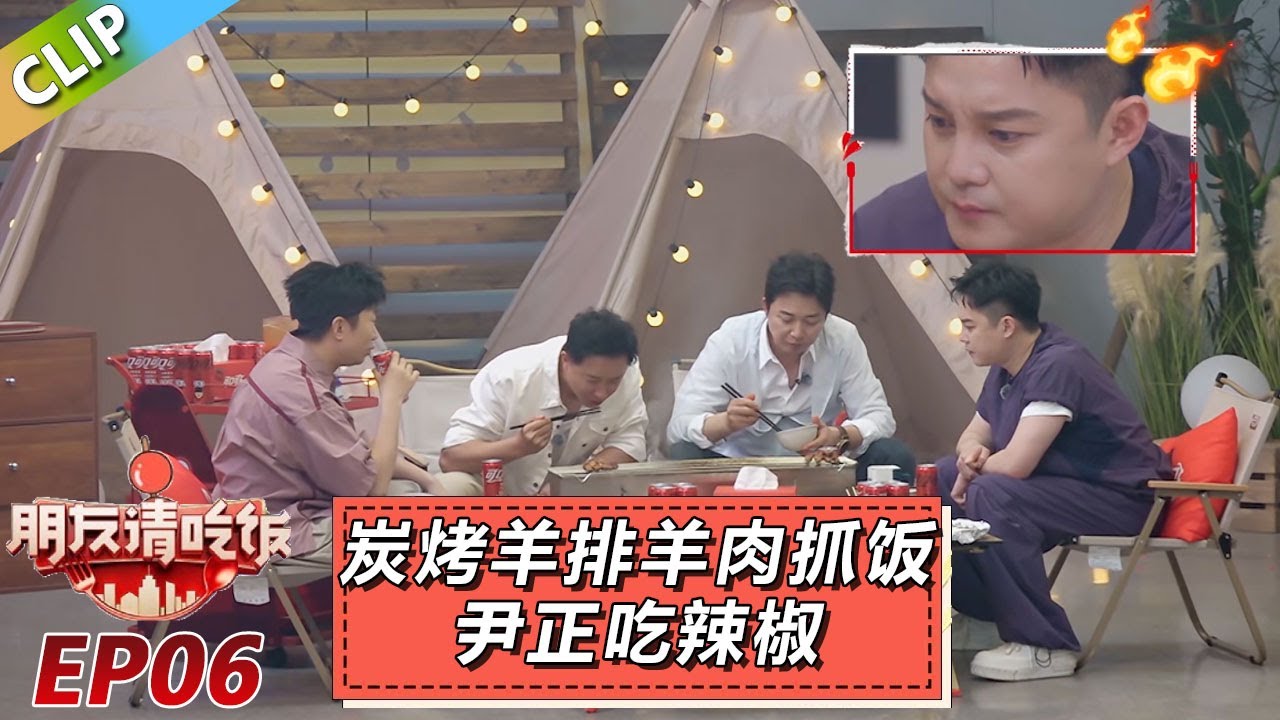 【朋友请吃饭S3】EP6：炭烤羊排羊肉抓饭给众人香迷糊了！尹正吃辣椒脸被辣的通红！！#杨迪 #尹正