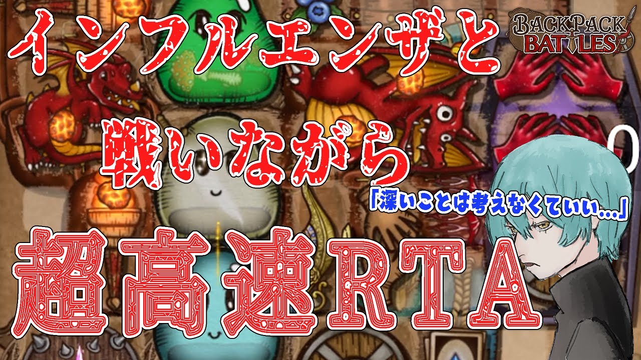 BPBのRTAに挑むインフルエンザのナギ【Backpack Battles】