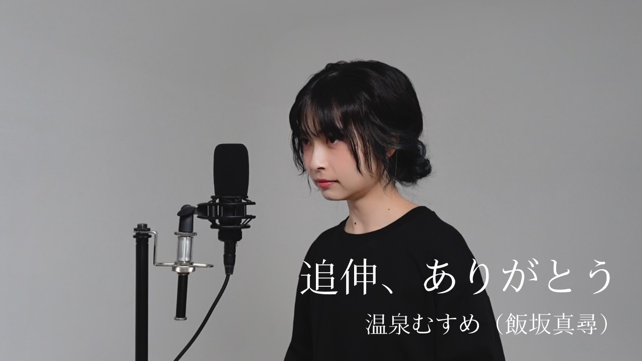 【歌ってみた】追伸、ありがとう／温泉むすめ（飯坂真尋）