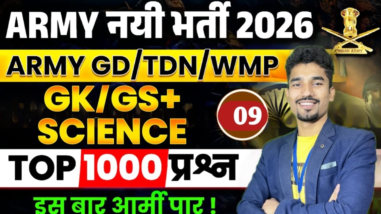 आर्मी अग्निवीर GK/GS | Science | Practice Set-09 | Top MCQ for 2026 Exam | GK/GS Army PYQ #armygk