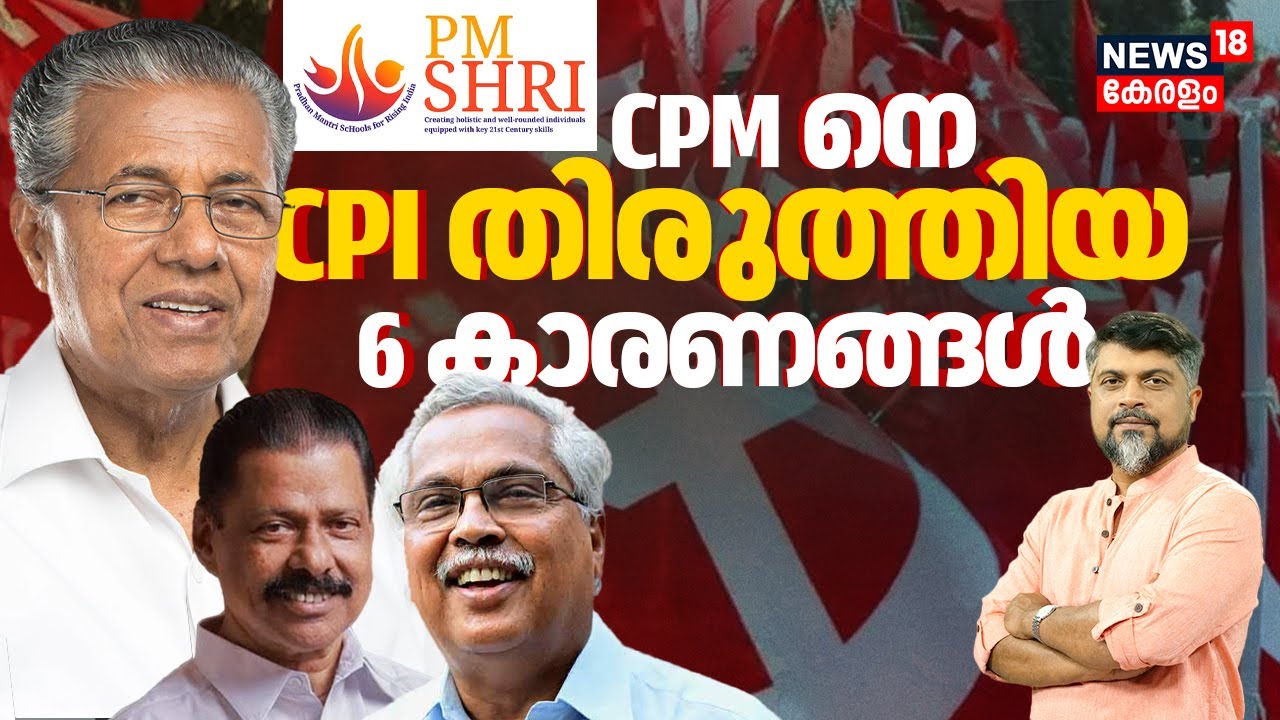 PM Shri Scheme | CPM നെ CPI തിരുത്തിയ 6 കാരണങ്ങൾ, എന്തുകൊണ്ട് Pinarayiക്ക് വഴങ്ങേണ്ടി വന്നു? | N18V