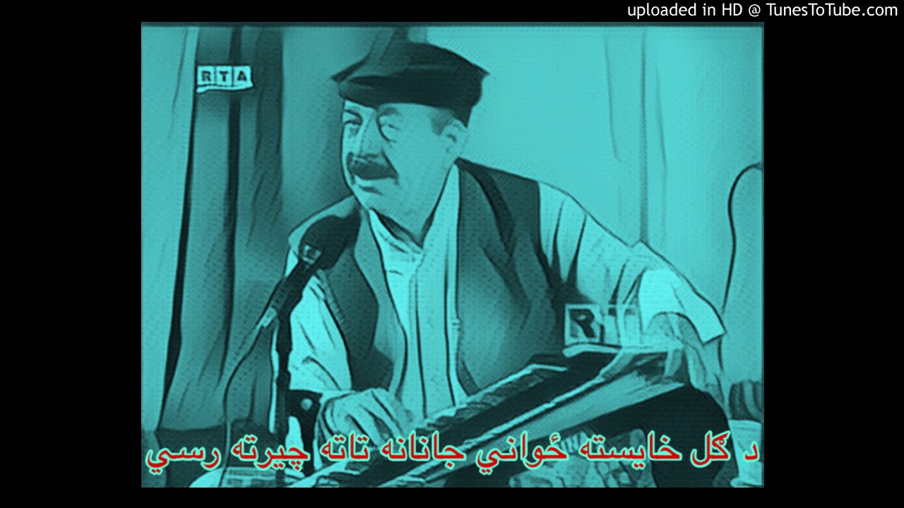 Mangal Ustad- Da gul khaysta zwanee janana ta ta cherta rasee د ګل خایسته ځواني جانانه تاته چیرته