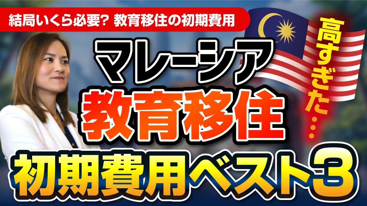 学費だけじゃない！「最初に消えるお金」＝マレーシア教育移住の初期費用