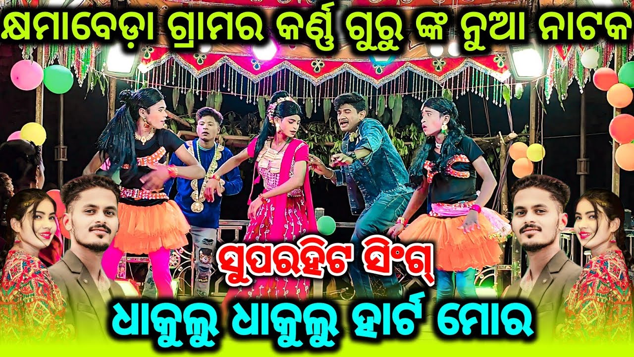 ସୁପରହିଟ ସିଂଗ୍//ଧାକୁଲୁ ଧାକୁଲୁ ହାର୍ଟ ମୋର//କ୍ଷମାବେଡ଼ା ଗ୍ରାମର କର୍ଣ୍ଣ ଗୁରୁ ଙ୍କ ନୁଆ ନାଟକ/63721 42534 /2025