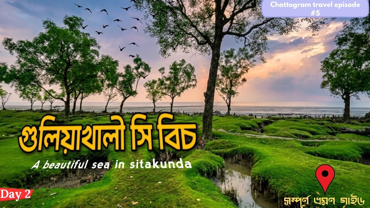 গুলিয়াখালী সি বিচ 🌊 Sitakunda | Chattogram Travel Vlog 🇧🇩 | Guliyakhali Sea Beach Bangladesh
