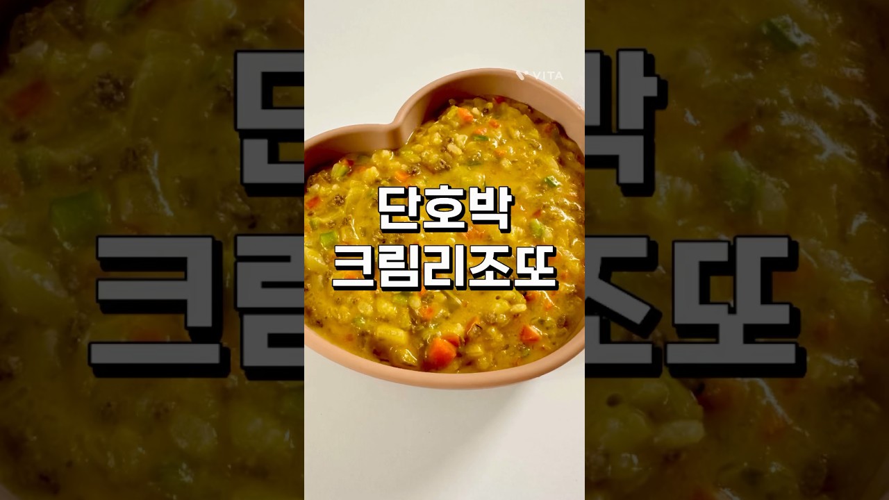 아기 단호박크림리조또 #유아식 #유아식레시피 #레시피