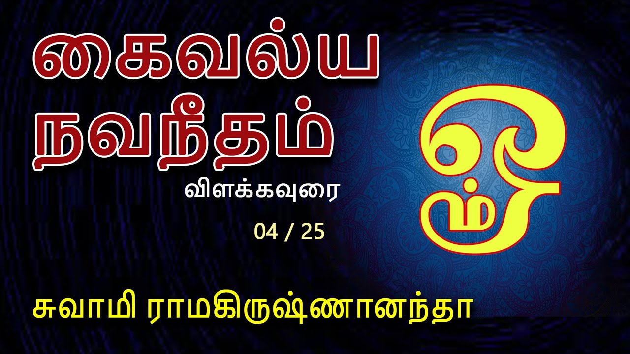#கைவல்ய நவநீதம் சந்தேகம் தெளிதல் படலம் விளக்க உரை -04 of 25 சுவாமி #ராமகிருஷ்ணானந்தா #சின்மயா மிஷன்