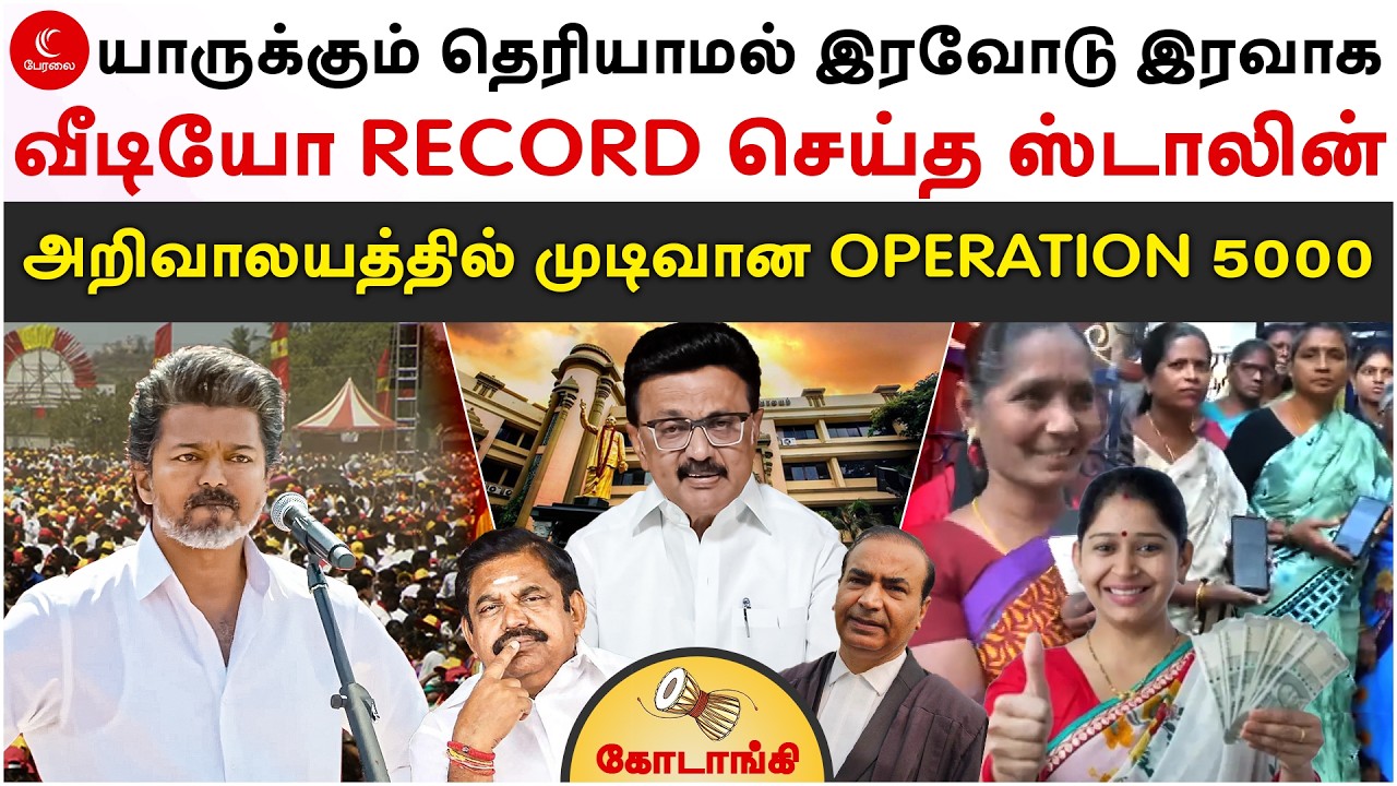 யாருக்கும் தெரியாமல் இரவோடு இரவாக வீடியோ Record செய்த Stalin | அறிவாலயத்தில் முடிவான Operation 5000