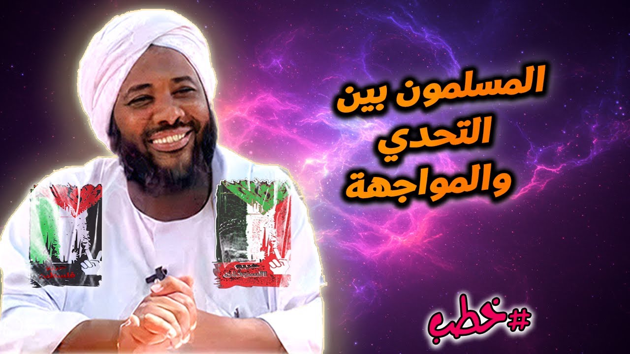 المسلمون بين التحدّي والمواجهة : رسالة صامدة - محمد سيد حاج | خطب| #محمد_سيد_حاج