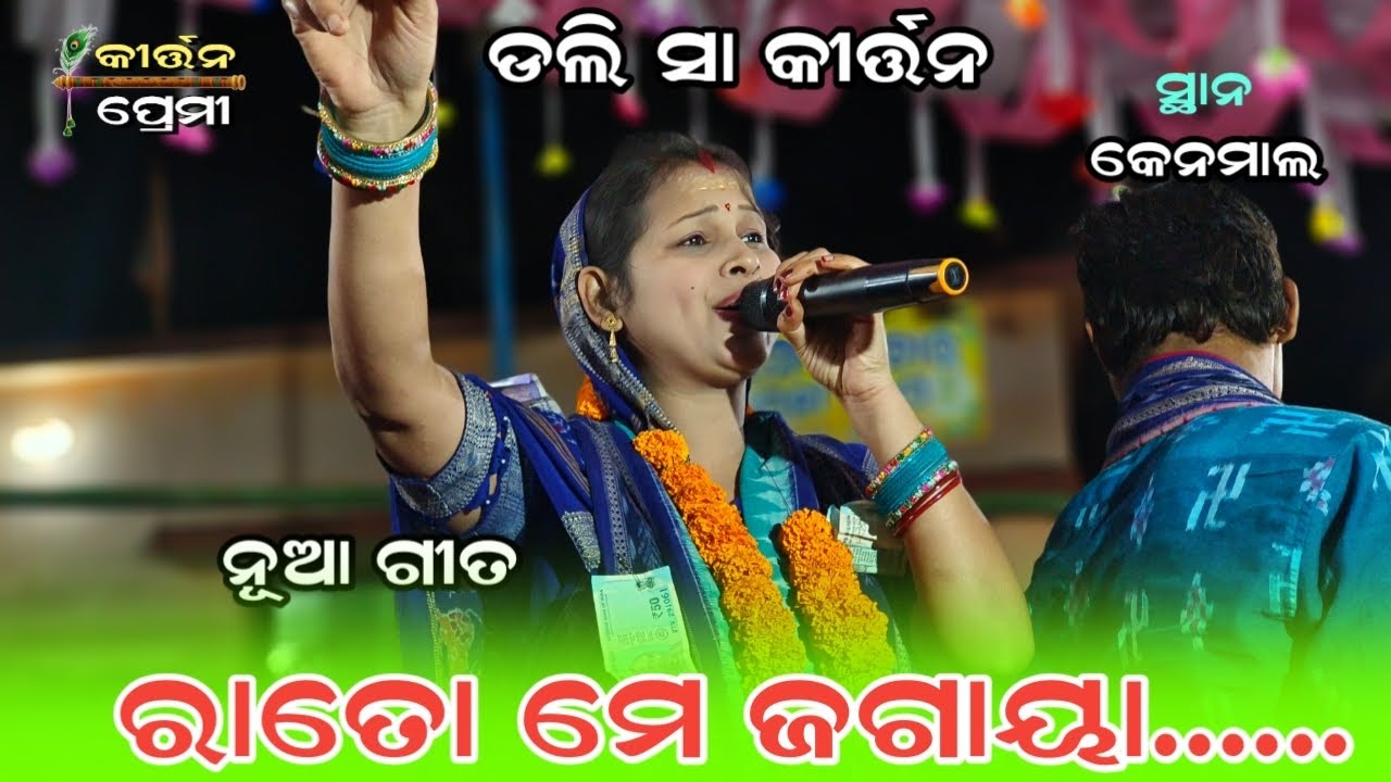 Rato me jagaya nindo ko udaya | Dolly Sa nua gita | H Katapali Ladies Kirtan | Kirtan Premi 