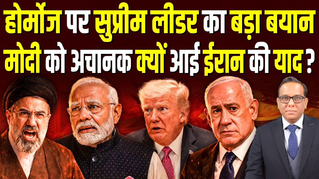 होर्मोज पर सुप्रीम लीडर का बड़ा बयान, Modi को अचानक क्यों आई IRAN की याद? || Ashok Kumar Pandey
