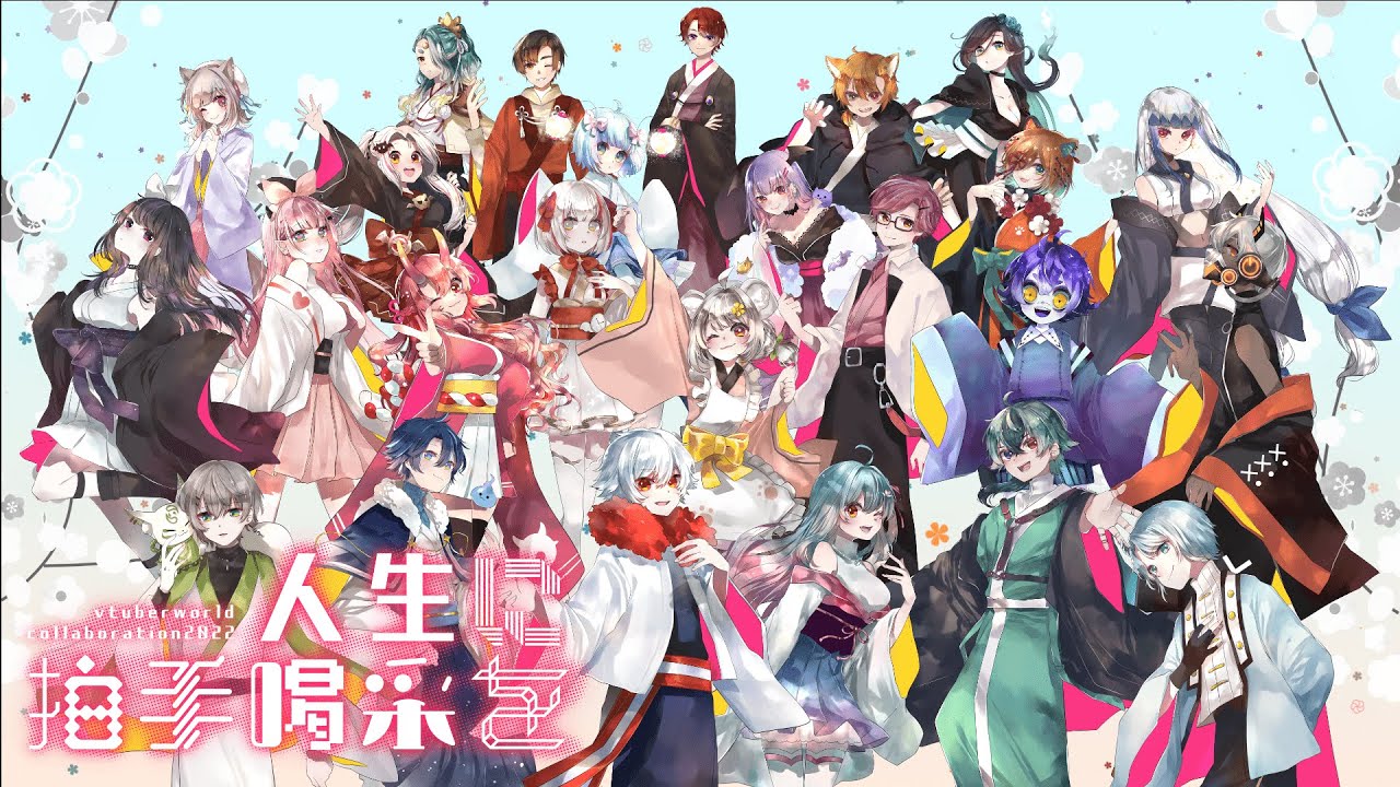 人生に拍手喝采を / Applause to Our Life ~ Vtuber World Collaboration 2022 ~【 9 Countries / 25 Singers】