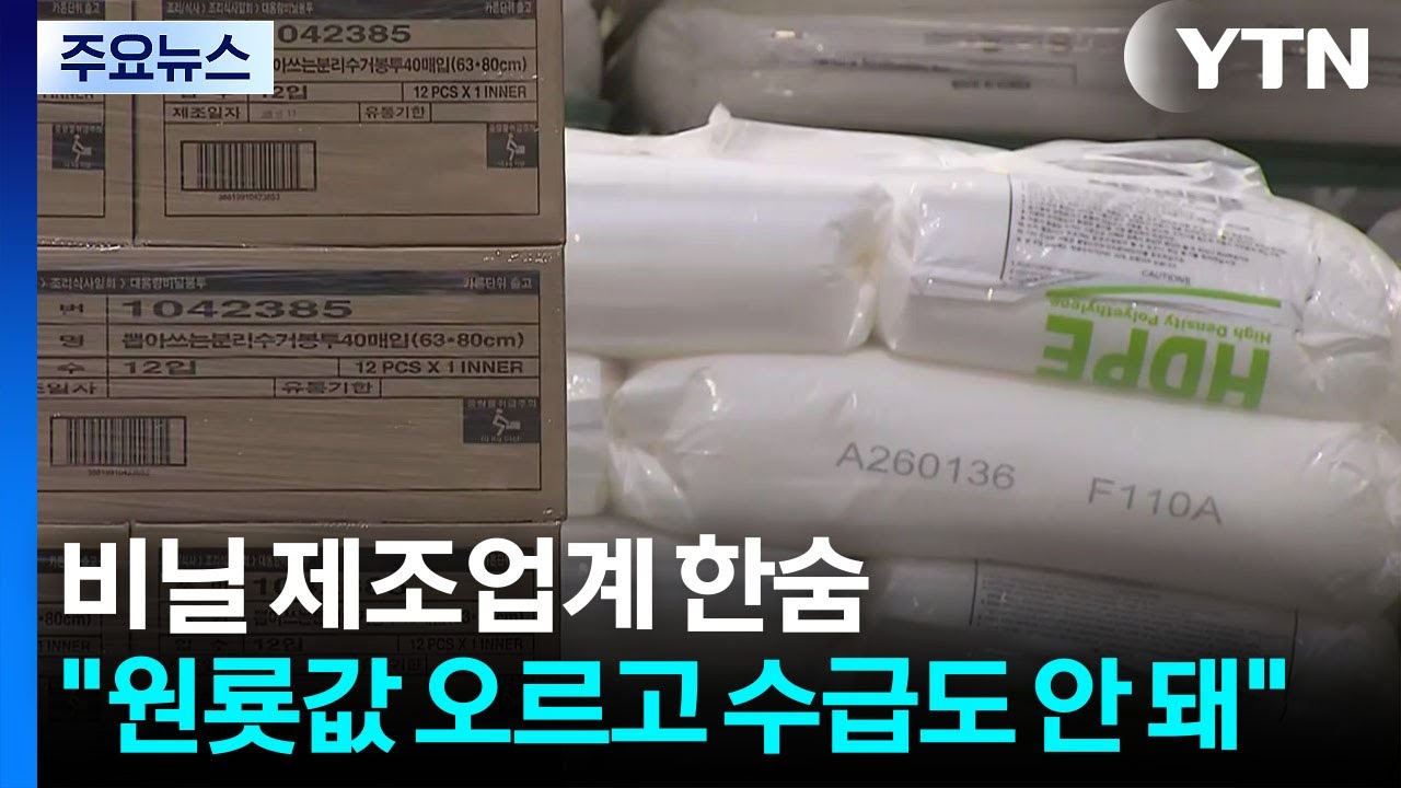 비닐 제조업계 한숨...