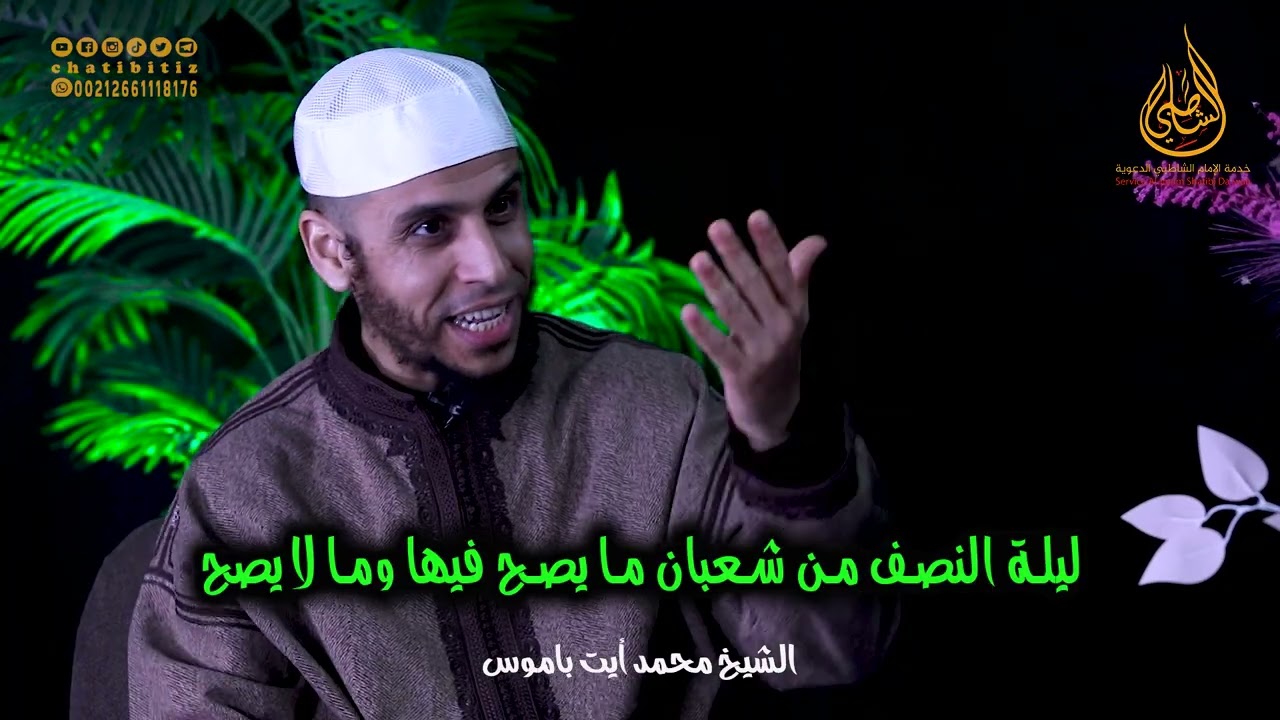ليلة النصف من شعبان ما يصح فيها وما لا يصح | الشيخ محمد أيت باموس | #رمضان #تنبيه  #حملة_توعوية