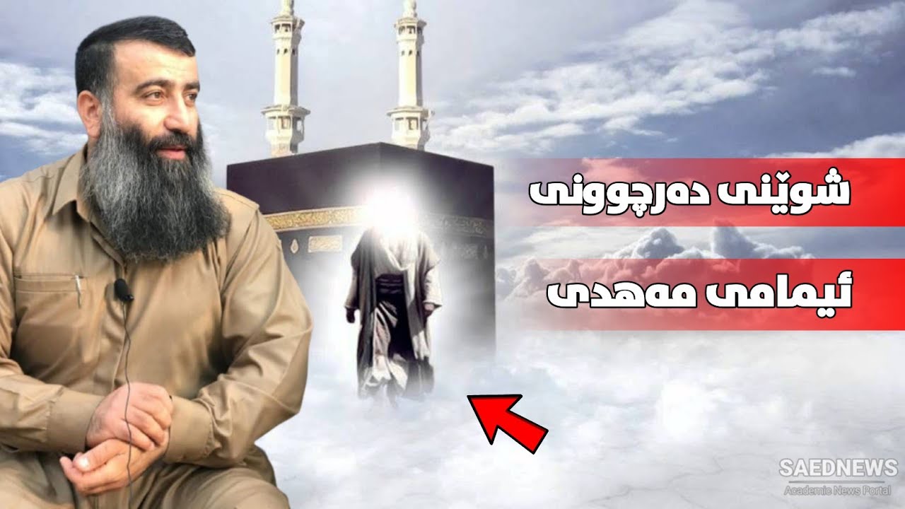 ئیمامی مەهدی لەکوێ دەر ئەچێت؟ ئەی لەکوێ بەیعەتی پێ ئەدرێت؟ مامۆستا هەڵۆ mamosta halo