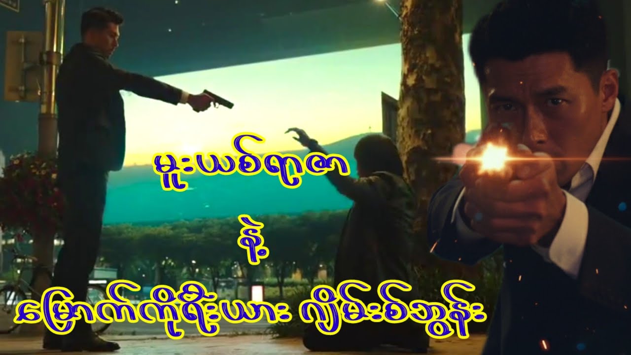 မူးယစ်ရာဇာ နဲ့ ​မြောက်ကိုရီးယား ဂျိမ်းစ်ဘွန်း